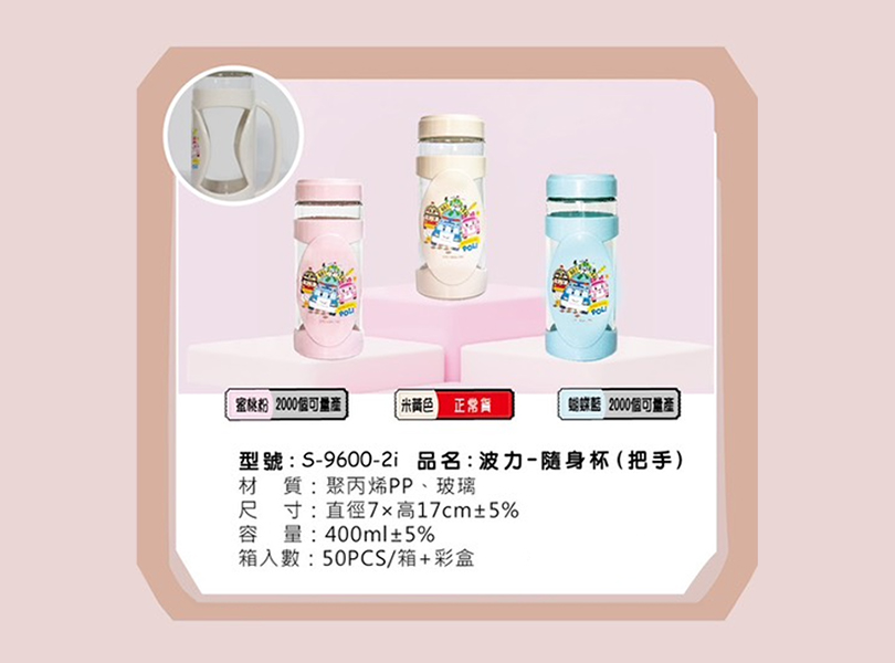 S-9600-2i 波力-隨身杯 (把手)