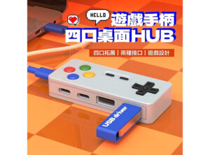 遊戲手柄HUB集線器