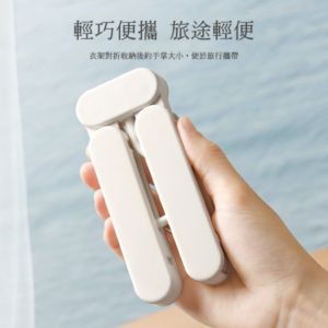 旅行折疊衣架