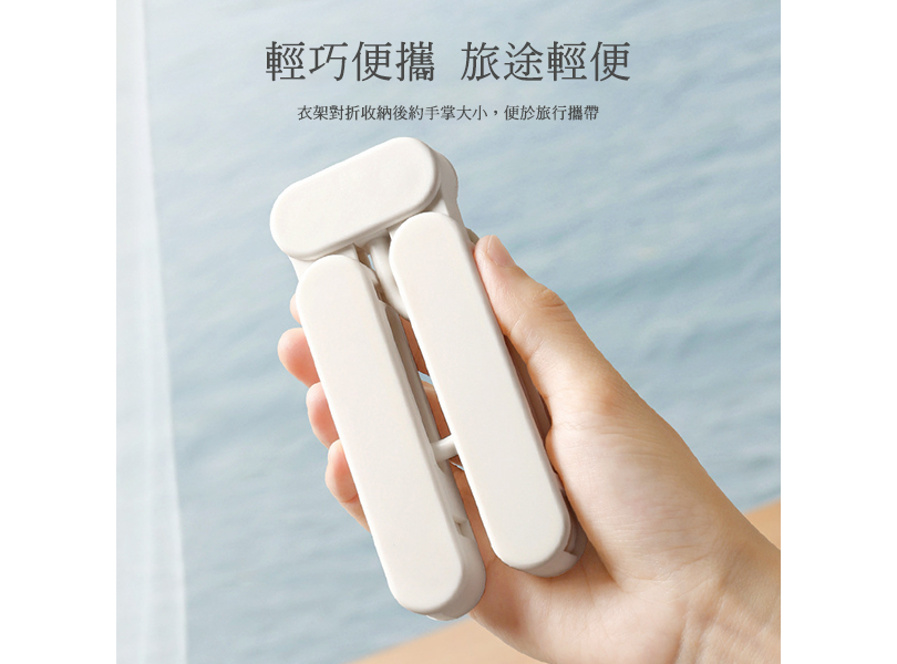 旅行折疊衣架