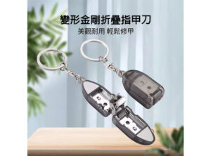 變形金剛折疊指甲刀