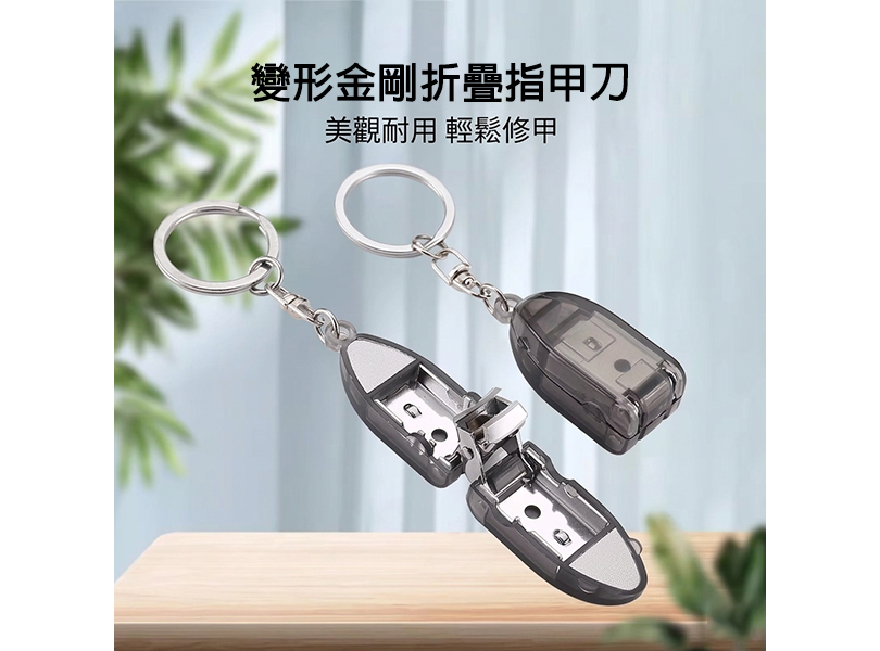變形金剛折疊指甲刀