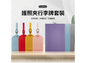 PU皮革護照夾行李吊牌組