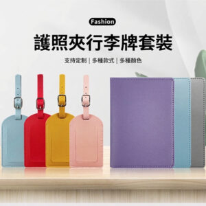 PU皮革護照夾行李吊牌組