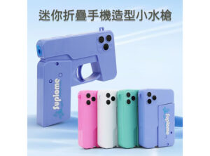 迷你折疊手機造型水槍