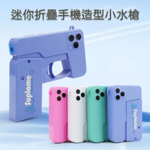 迷你折疊手機造型水槍