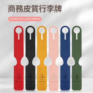 商務皮質行李吊牌