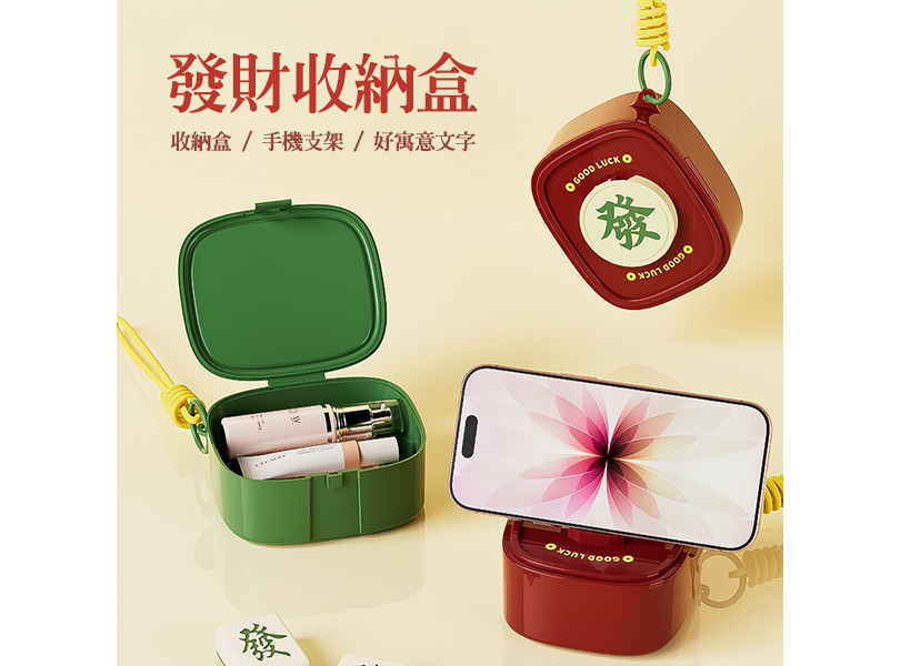 好運發財便攜收納盒