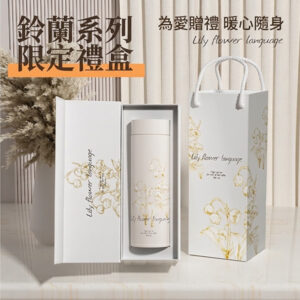 鈴蘭系列溫顯保溫杯禮盒