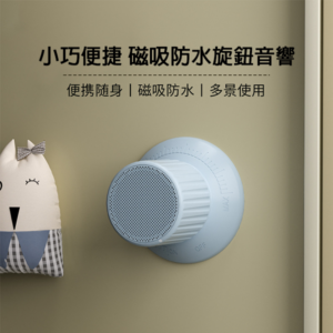 磁吸旋鈕藍牙音響