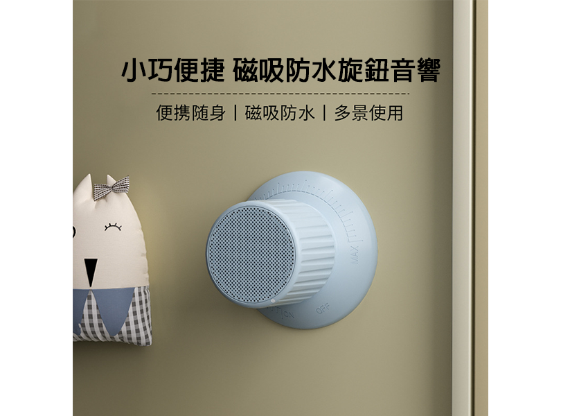 磁吸旋鈕藍牙音響