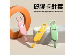 Smile笑臉防丟取卡針套