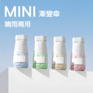 MINI漸變晴雨兩用傘
