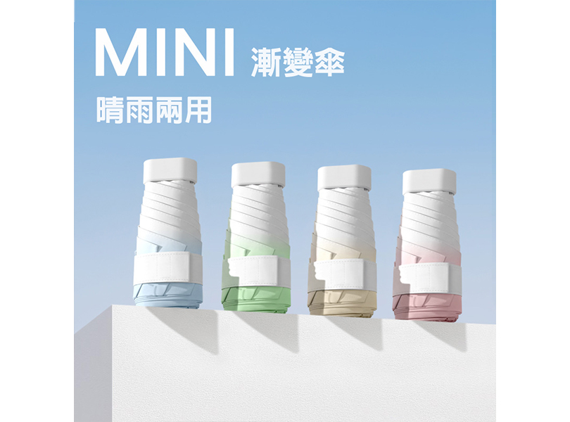 MINI漸變晴雨兩用傘