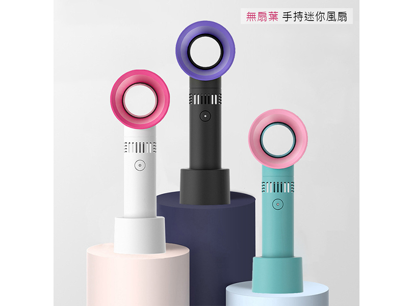 無葉手持風扇