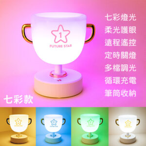 七彩獎盃遙控小夜燈