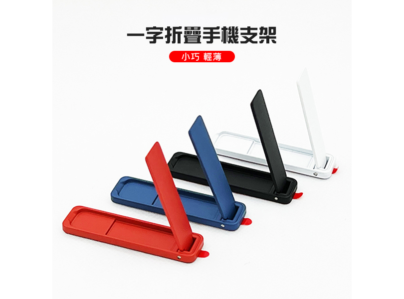 一字折疊手機支架