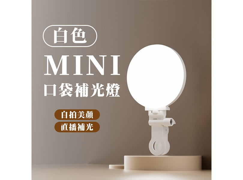 口袋補光燈