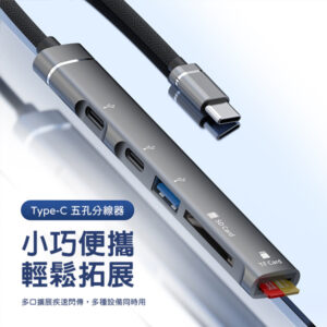 五合一USB集線器