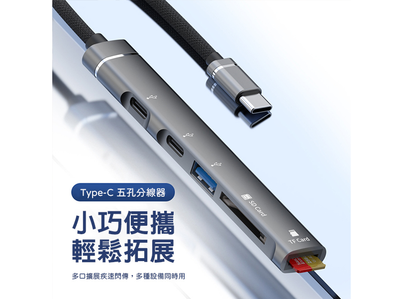 五合一USB集線器