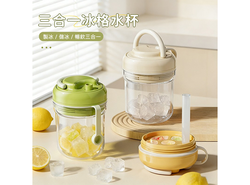 三合一冰格水杯