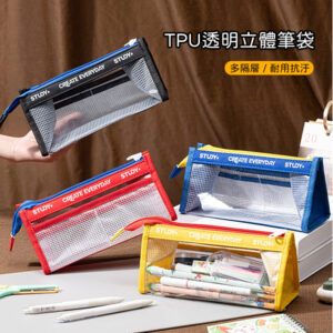 TPU透明立體筆袋