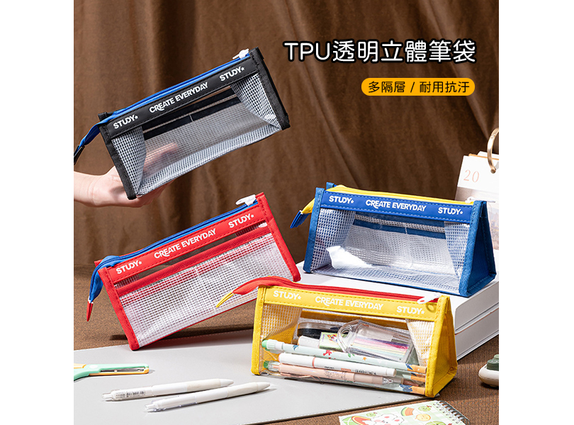 TPU透明立體筆袋